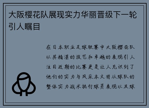 大阪樱花队展现实力华丽晋级下一轮引人瞩目
