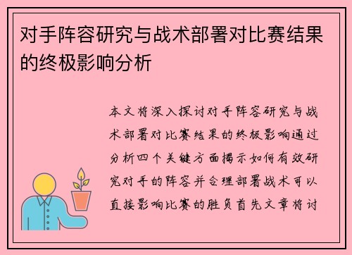 对手阵容研究与战术部署对比赛结果的终极影响分析