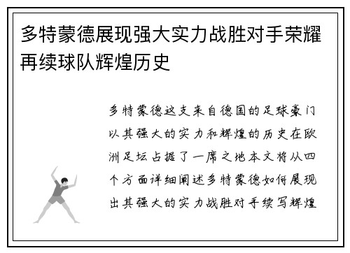 多特蒙德展现强大实力战胜对手荣耀再续球队辉煌历史