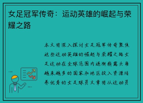 女足冠军传奇：运动英雄的崛起与荣耀之路