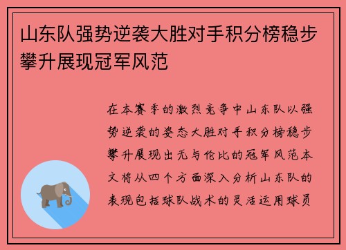 山东队强势逆袭大胜对手积分榜稳步攀升展现冠军风范