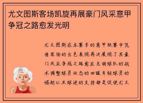 尤文图斯客场凯旋再展豪门风采意甲争冠之路愈发光明