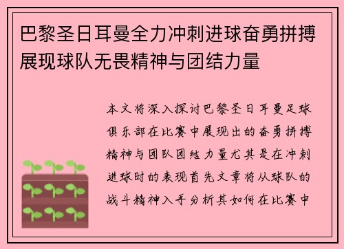 巴黎圣日耳曼全力冲刺进球奋勇拼搏展现球队无畏精神与团结力量