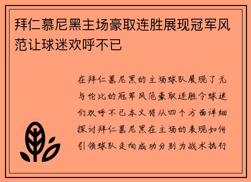 拜仁慕尼黑主场豪取连胜展现冠军风范让球迷欢呼不已