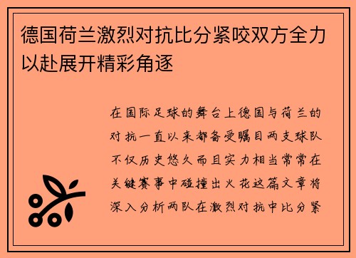 德国荷兰激烈对抗比分紧咬双方全力以赴展开精彩角逐