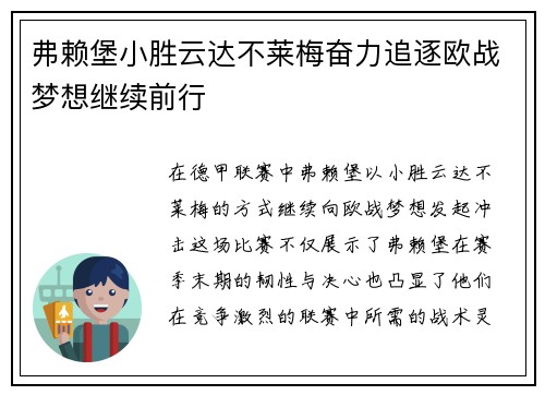 弗赖堡小胜云达不莱梅奋力追逐欧战梦想继续前行
