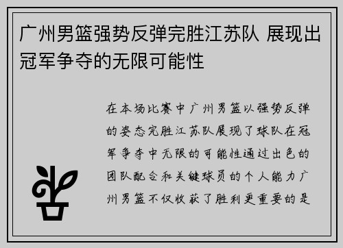 广州男篮强势反弹完胜江苏队 展现出冠军争夺的无限可能性