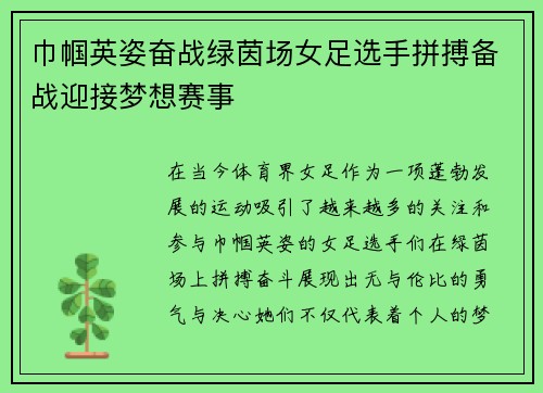 巾帼英姿奋战绿茵场女足选手拼搏备战迎接梦想赛事