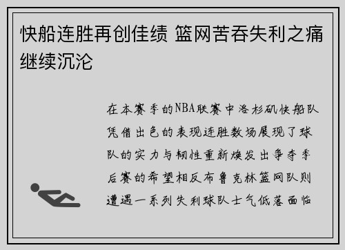 快船连胜再创佳绩 篮网苦吞失利之痛继续沉沦