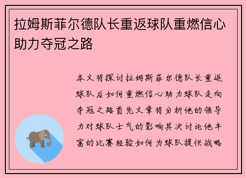 拉姆斯菲尔德队长重返球队重燃信心助力夺冠之路