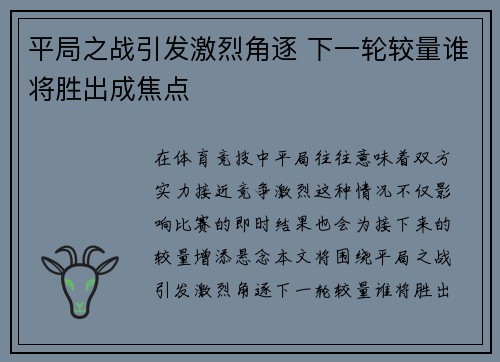 平局之战引发激烈角逐 下一轮较量谁将胜出成焦点