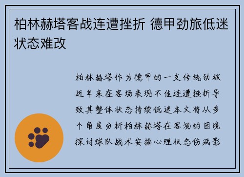 柏林赫塔客战连遭挫折 德甲劲旅低迷状态难改