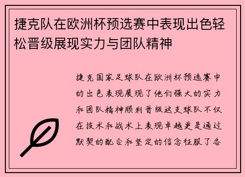 捷克队在欧洲杯预选赛中表现出色轻松晋级展现实力与团队精神