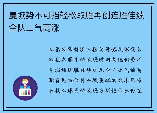 曼城势不可挡轻松取胜再创连胜佳绩全队士气高涨