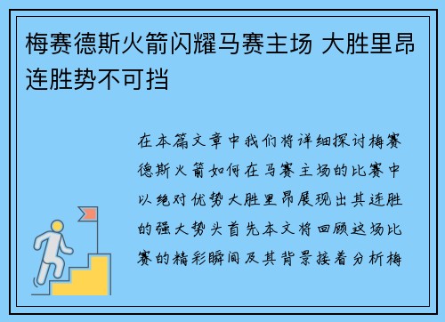 梅赛德斯火箭闪耀马赛主场 大胜里昂连胜势不可挡
