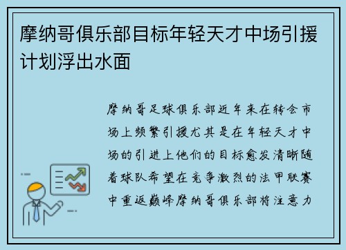 摩纳哥俱乐部目标年轻天才中场引援计划浮出水面