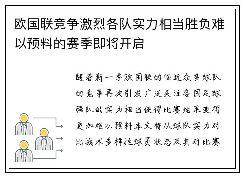 欧国联竞争激烈各队实力相当胜负难以预料的赛季即将开启