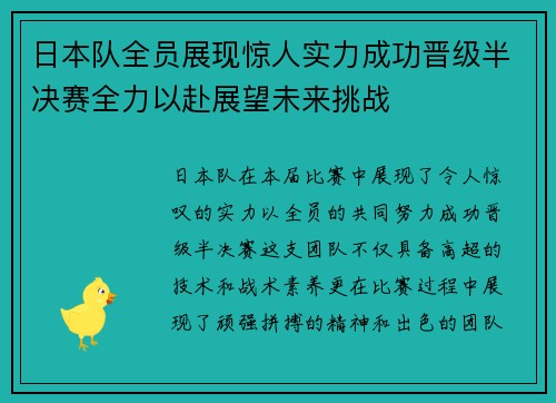 日本队全员展现惊人实力成功晋级半决赛全力以赴展望未来挑战