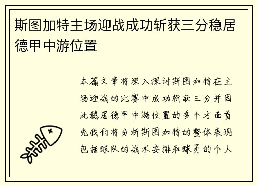 斯图加特主场迎战成功斩获三分稳居德甲中游位置