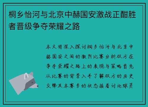 桐乡怡河与北京中赫国安激战正酣胜者晋级争夺荣耀之路