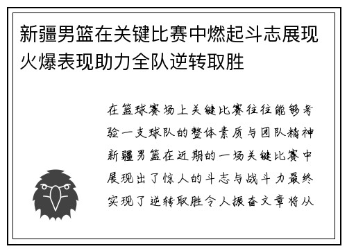 新疆男篮在关键比赛中燃起斗志展现火爆表现助力全队逆转取胜