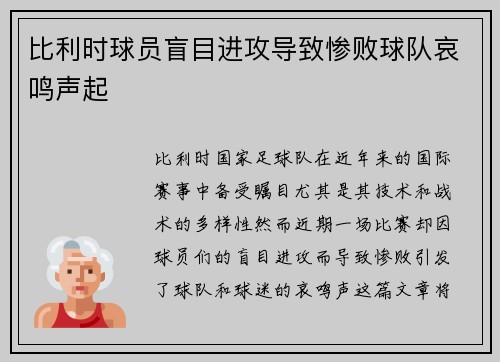 比利时球员盲目进攻导致惨败球队哀鸣声起