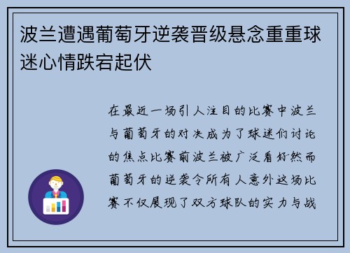波兰遭遇葡萄牙逆袭晋级悬念重重球迷心情跌宕起伏