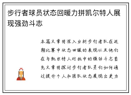 步行者球员状态回暖力拼凯尔特人展现强劲斗志