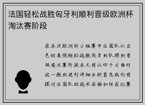 法国轻松战胜匈牙利顺利晋级欧洲杯淘汰赛阶段
