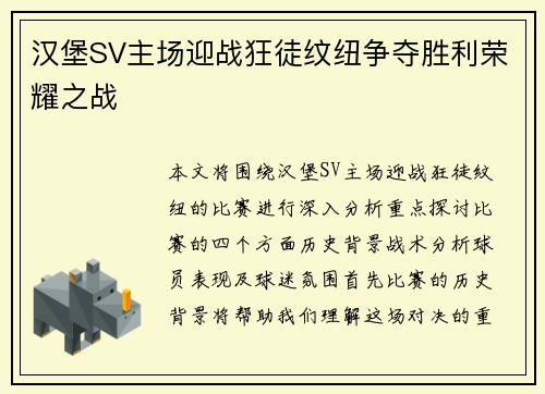汉堡SV主场迎战狂徒纹纽争夺胜利荣耀之战