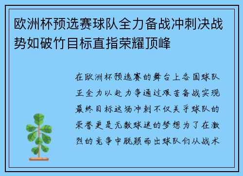欧洲杯预选赛球队全力备战冲刺决战势如破竹目标直指荣耀顶峰