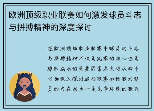 欧洲顶级职业联赛如何激发球员斗志与拼搏精神的深度探讨