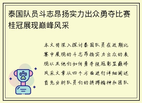 泰国队员斗志昂扬实力出众勇夺比赛桂冠展现巅峰风采