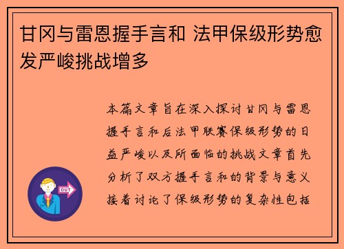 甘冈与雷恩握手言和 法甲保级形势愈发严峻挑战增多