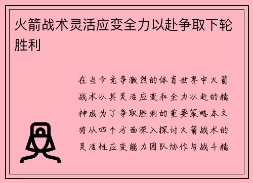 火箭战术灵活应变全力以赴争取下轮胜利
