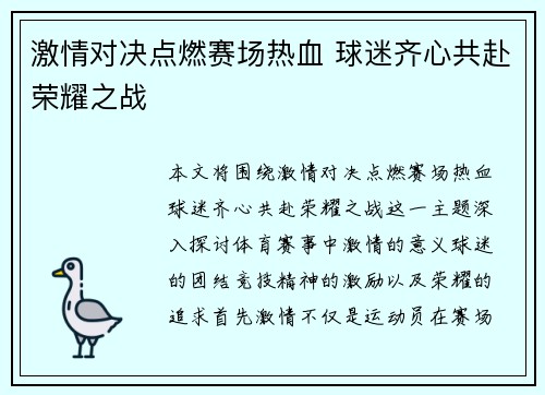 激情对决点燃赛场热血 球迷齐心共赴荣耀之战
