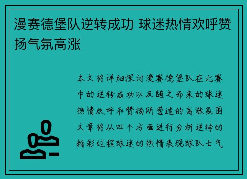 漫赛德堡队逆转成功 球迷热情欢呼赞扬气氛高涨