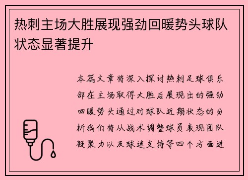 热刺主场大胜展现强劲回暖势头球队状态显著提升