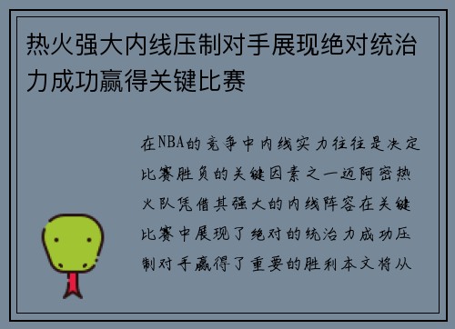 热火强大内线压制对手展现绝对统治力成功赢得关键比赛