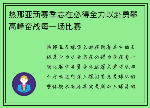 热那亚新赛季志在必得全力以赴勇攀高峰奋战每一场比赛