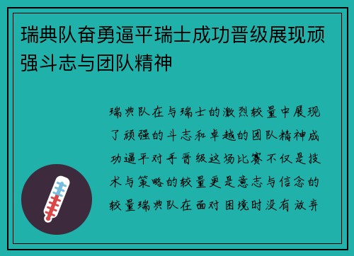瑞典队奋勇逼平瑞士成功晋级展现顽强斗志与团队精神