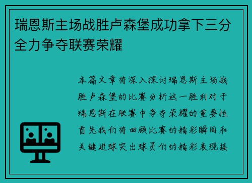 瑞恩斯主场战胜卢森堡成功拿下三分全力争夺联赛荣耀