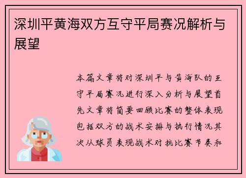 深圳平黄海双方互守平局赛况解析与展望