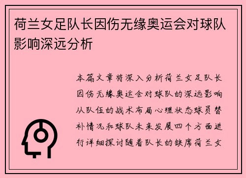 荷兰女足队长因伤无缘奥运会对球队影响深远分析