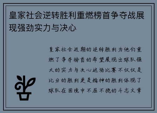 皇家社会逆转胜利重燃榜首争夺战展现强劲实力与决心