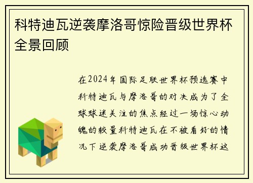科特迪瓦逆袭摩洛哥惊险晋级世界杯全景回顾