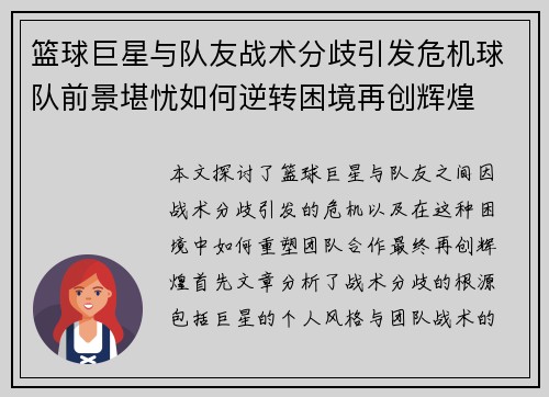 篮球巨星与队友战术分歧引发危机球队前景堪忧如何逆转困境再创辉煌