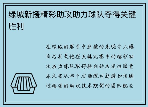 绿城新援精彩助攻助力球队夺得关键胜利