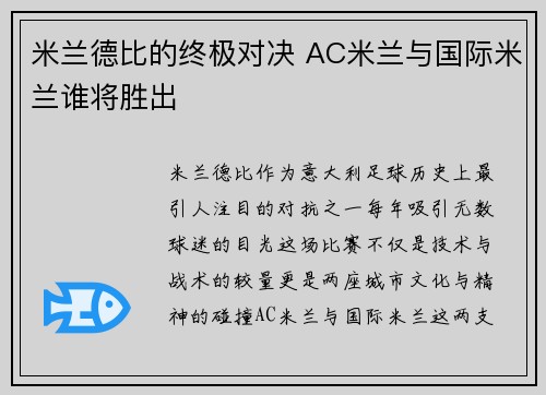 米兰德比的终极对决 AC米兰与国际米兰谁将胜出