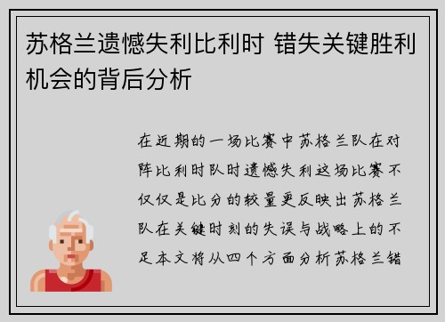 苏格兰遗憾失利比利时 错失关键胜利机会的背后分析